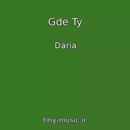 کاور آهنگ Gde Ty از Daria