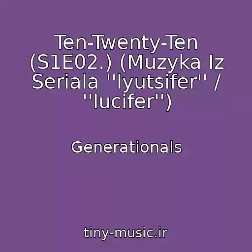 کاور آهنگ Ten-Twenty-Ten (S1E02.) (Muzyka Iz Seriala ''lyutsifer'' / ''lucifer'') از Generationals