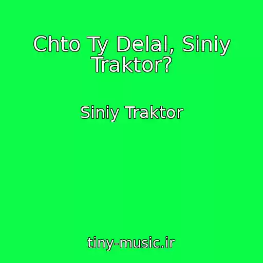 کاور آهنگ Chto Ty Delal, Siniy Traktor? از Siniy Traktor