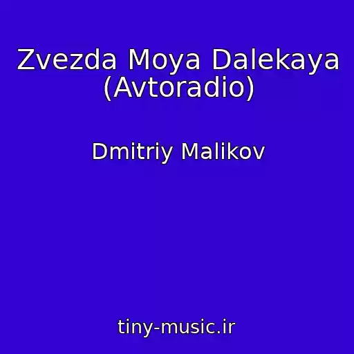 کاور آهنگ Zvezda Moya Dalekaya (Avtoradio) از Dmitriy Malikov