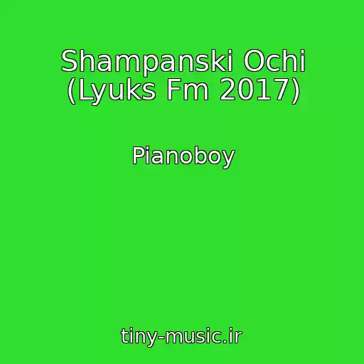 کاور آهنگ Shampanskі Ochі (Lyuks Fm 2017) از Pianoboy