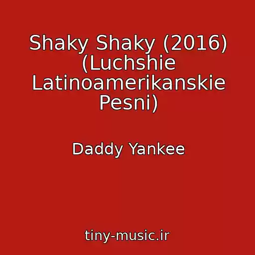کاور آهنگ Shaky Shaky (2016) (Luchshie Latinoamerikanskie Pesni) از Daddy Yankee
