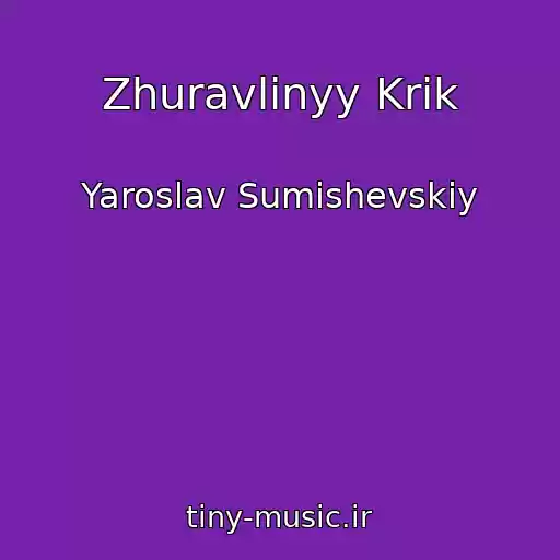 کاور آهنگ Zhuravlinyy Krik از Yaroslav Sumishevskiy