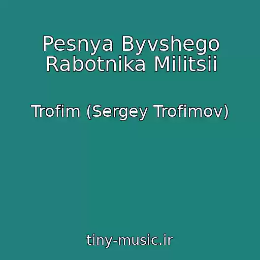کاور آهنگ Pesnya Byvshego Rabotnika Militsii از Trofim (Sergey Trofimov)