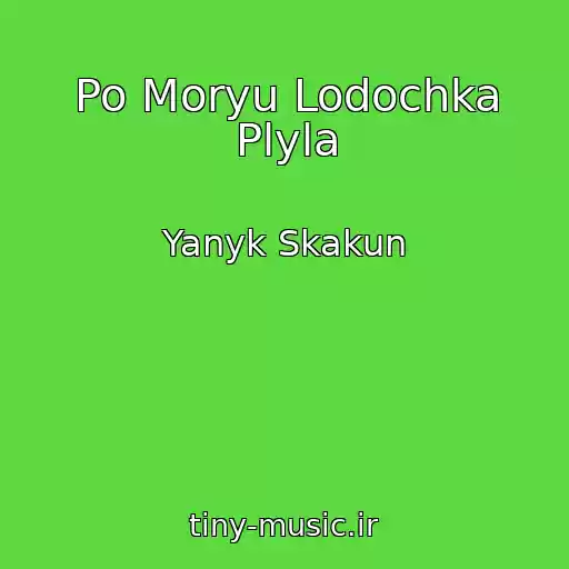 کاور آهنگ Po Moryu Lodochka Plyla از Yanyk Skakun