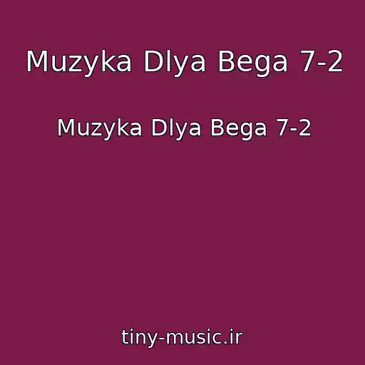 کاور آهنگ Muzyka Dlya Bega 7-2 از Muzyka Dlya Bega 7-2