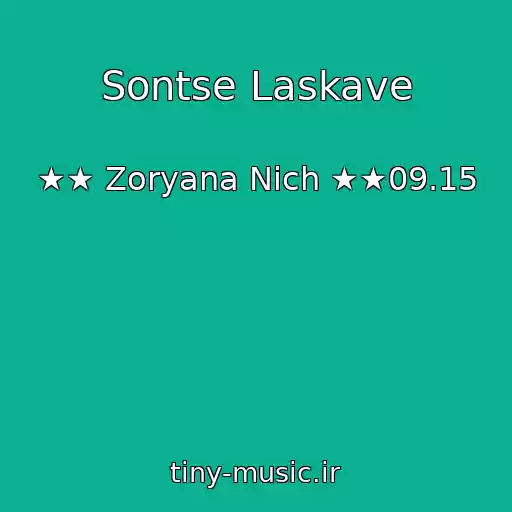 کاور آهنگ Sontse Laskave از ★★ Zoryana Nіch ★★09.15