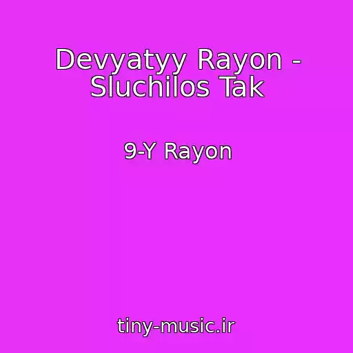 کاور آهنگ Devyatyy Rayon - Sluchilos Tak از 9-Y Rayon
