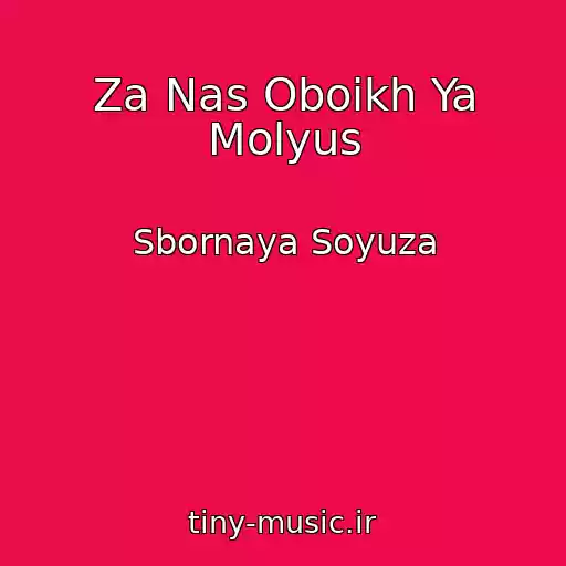 کاور آهنگ Za Nas Oboikh Ya Molyus از Sbornaya Soyuza