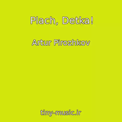 کاور آهنگ Plach, Detka! از Artur Pirozhkov