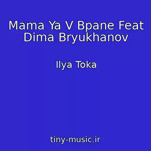 کاور آهنگ Mama Ya V Bpane Feat Dima Bryukhanov از Ilya Toka