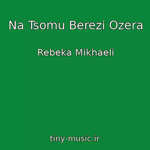 کاور آهنگ Na Tsomu Berezі Ozera از Rebeka Mikhaeli