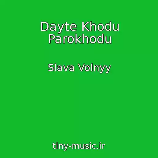 کاور آهنگ Dayte Khodu Parokhodu از Slava Volnyy