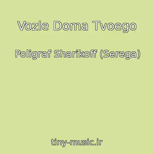 کاور آهنگ Vozle Doma Tvoego از Poligraf Sharikoff (Serega)