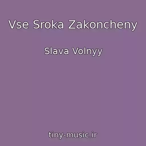 کاور آهنگ Vse Sroka Zakoncheny از Slava Volnyy