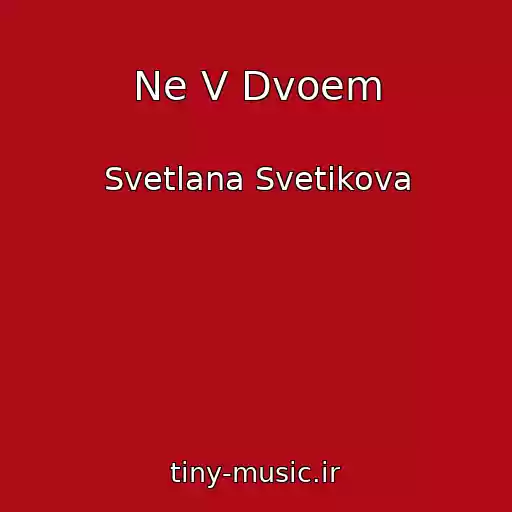 کاور آهنگ Ne V Dvoem از Svetlana Svetikova