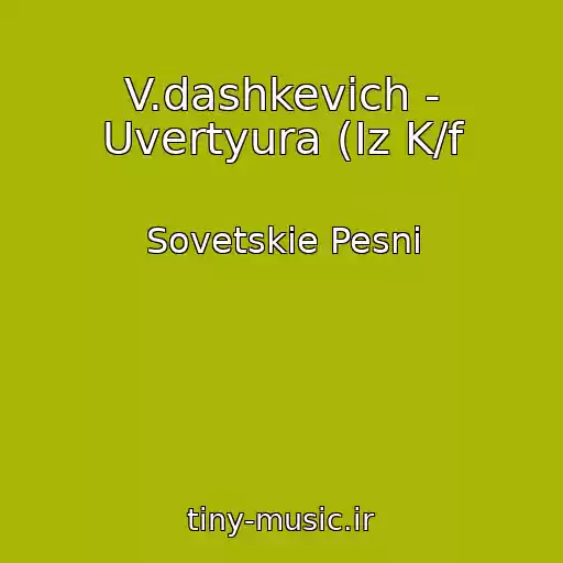 کاور آهنگ V.dashkevich - Uvertyura (Iz K/f از Sovetskie Pesni