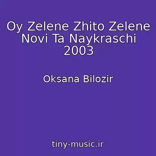 کاور آهنگ Oy Zelene Zhito Zelene Novі Ta Naykraschі 2003 از Oksana Bіlozіr