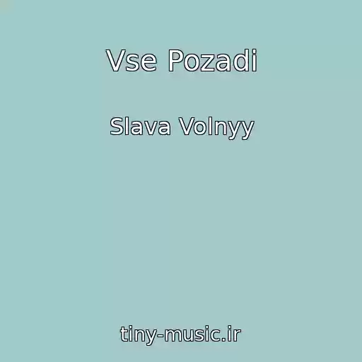 کاور آهنگ Vse Pozadi از Slava Volnyy