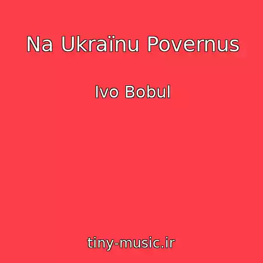 کاور آهنگ Na Ukraїnu Povernus از Ivo Bobul