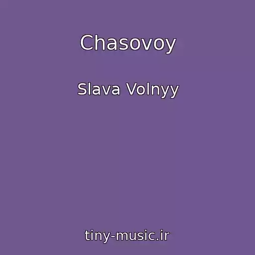 کاور آهنگ Chasovoy از Slava Volnyy