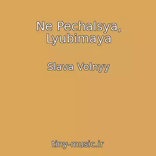 کاور آهنگ Ne Pechalsya, Lyubimaya از Slava Volnyy