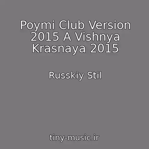 کاور آهنگ Poymi Club Version 2015 A Vishnya Krasnaya 2015 از Russkiy Stil
