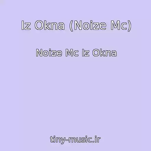 کاور آهنگ Iz Okna (Noize Mc) از Noize Mc Iz Okna