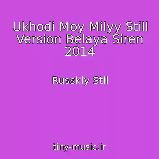 کاور آهنگ Ukhodi Moy Milyy Still Version Belaya Siren 2014 از Russkiy Stil