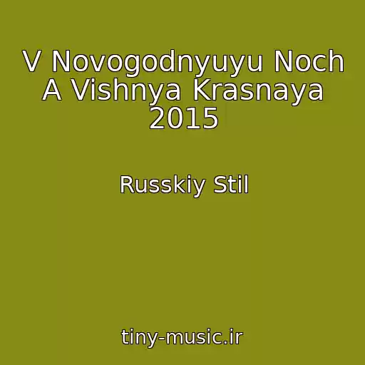 کاور آهنگ V Novogodnyuyu Noch A Vishnya Krasnaya 2015 از Russkiy Stil