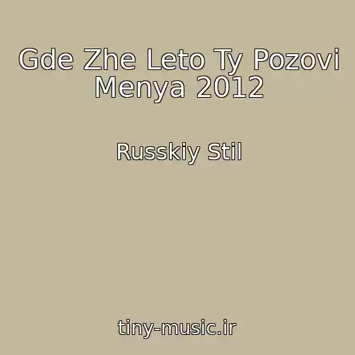 کاور آهنگ Gde Zhe Leto Ty Pozovi Menya 2012 از Russkiy Stil