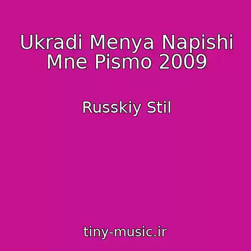 کاور آهنگ Ukradi Menya Napishi Mne Pismo 2009 از Russkiy Stil