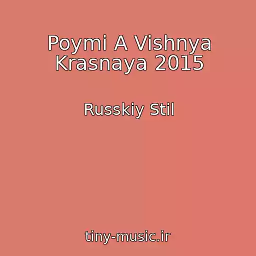 کاور آهنگ Poymi A Vishnya Krasnaya 2015 از Russkiy Stil
