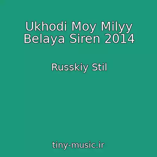 کاور آهنگ Ukhodi Moy Milyy Belaya Siren 2014 از Russkiy Stil