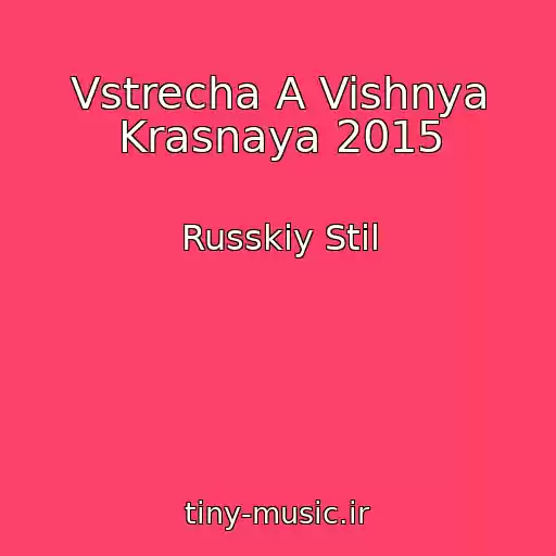 کاور آهنگ Vstrecha A Vishnya Krasnaya 2015 از Russkiy Stil