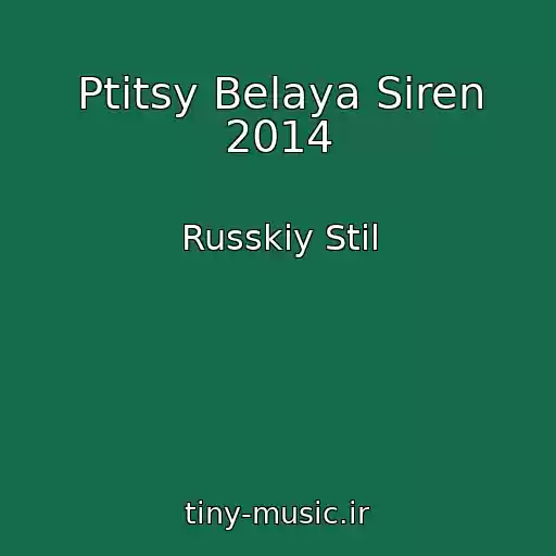 کاور آهنگ Ptitsy Belaya Siren 2014 از Russkiy Stil