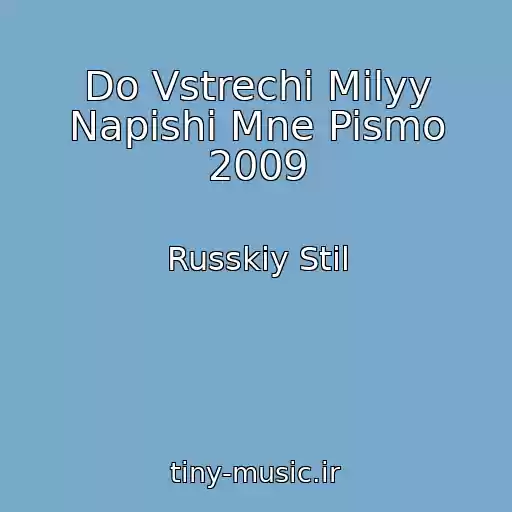 کاور آهنگ Do Vstrechi Milyy Napishi Mne Pismo 2009 از Russkiy Stil