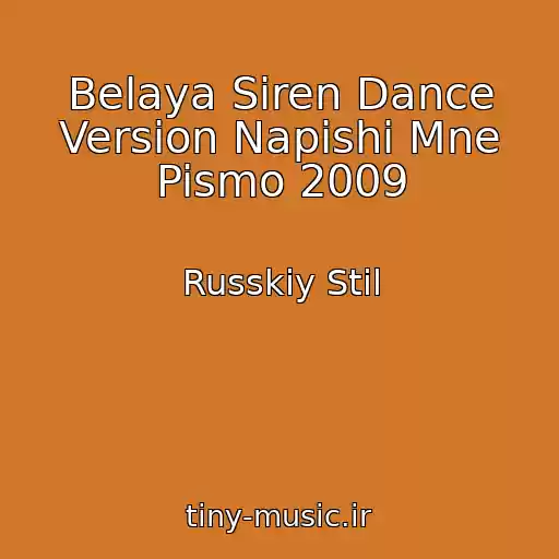 کاور آهنگ Belaya Siren Dance Version Napishi Mne Pismo 2009 از Russkiy Stil