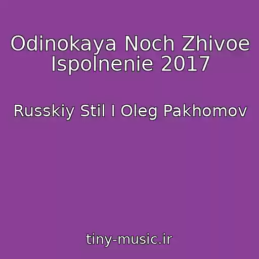 کاور آهنگ Odinokaya Noch Zhivoe Ispolnenie 2017 از Russkiy Stil I Oleg Pakhomov