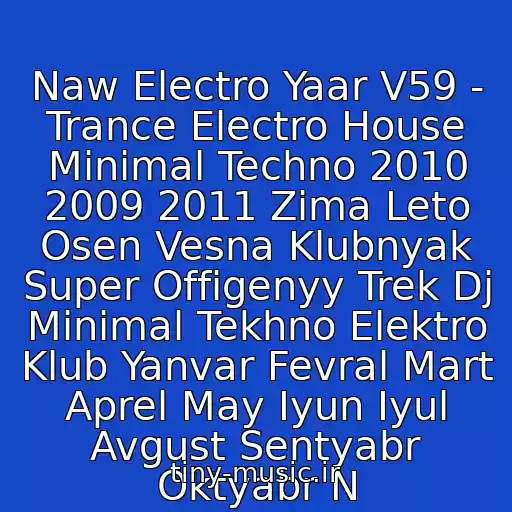 کاور آهنگ Naw Electro Yaar V59 - Trance Electro House Minimal Techno 2010 2009 2011 Zima Leto Osen Vesna Klubnyak Super Offigenyy Trek Dj Minimal Tekhno Elektro Klub Yanvar Fevral Mart Aprel May Iyun Iyul Avgust Sentyabr Oktyabr N از Dj Stufi