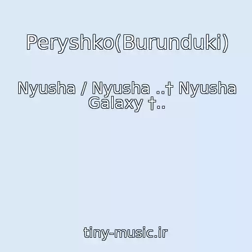 کاور آهنگ Peryshko(Burunduki) از Nyusha / Nyusha ..† Nyusha Galaxy †..