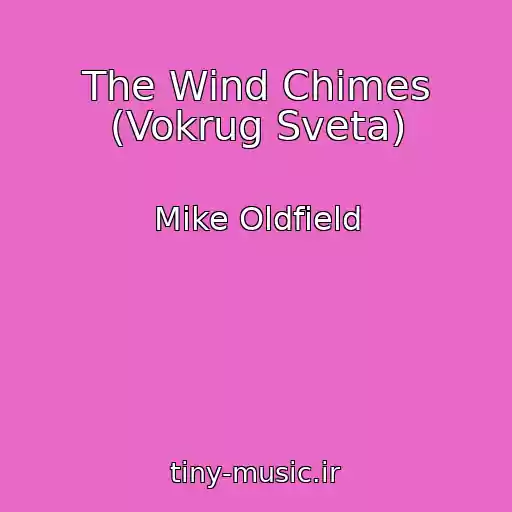 کاور آهنگ The Wind Chimes (Vokrug Sveta) از Mike Oldfield