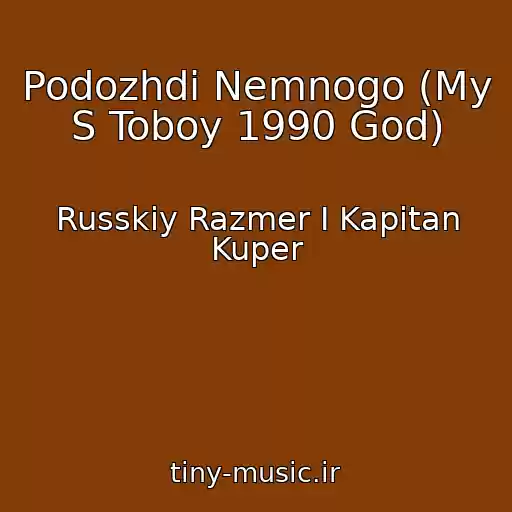 کاور آهنگ Podozhdi Nemnogo (My S Toboy 1990 God) از Russkiy Razmer I Kapitan Kuper