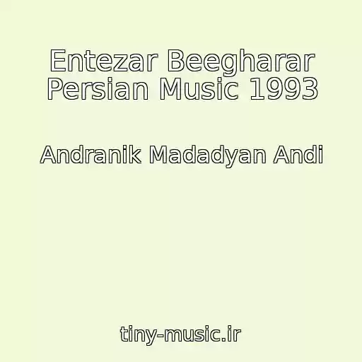 کاور آهنگ Entezar Beegharar Persian Music 1993 از Andranik Madadyan Andi