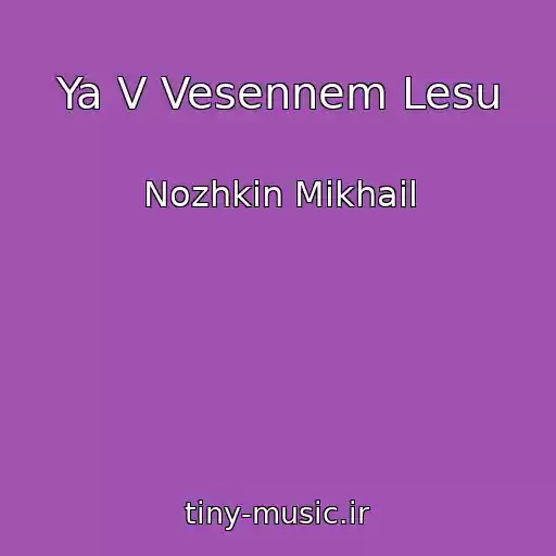 کاور آهنگ Ya V Vesennem Lesu از Nozhkin Mikhail