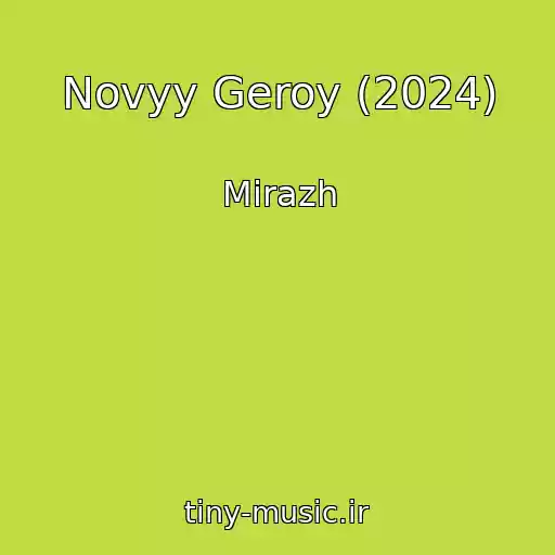 کاور آهنگ Novyy Geroy (2024) از Mirazh