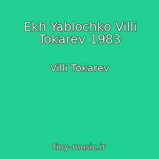 کاور آهنگ Ekh Yablochko Villi Tokarev 1983 از Villi Tokarev