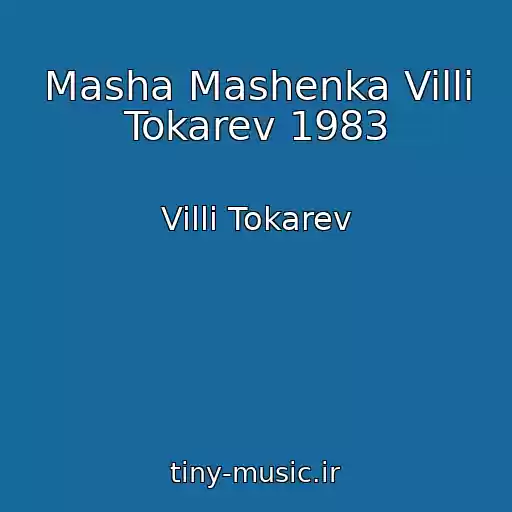 کاور آهنگ Masha Mashenka Villi Tokarev 1983 از Villi Tokarev