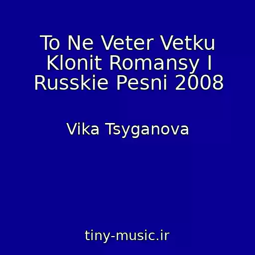 کاور آهنگ To Ne Veter Vetku Klonit Romansy I Russkie Pesni 2008 از Vika Tsyganova
