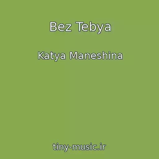 کاور آهنگ Bez Tebya از Katya Maneshina